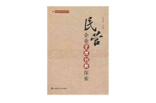民营企业管理创新 民营企业管理创新