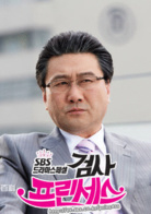 检察官公主