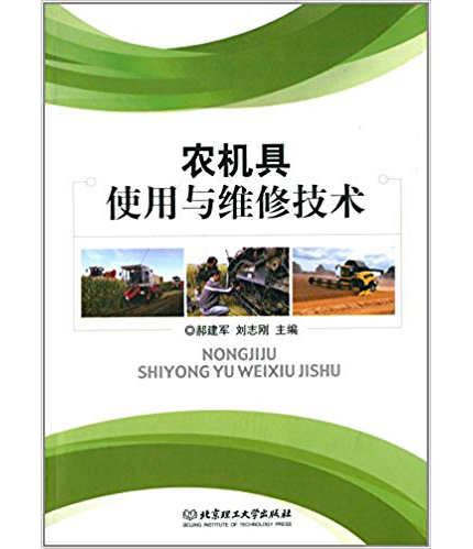 农机具使用与维修技术 农机具使用与维修技术