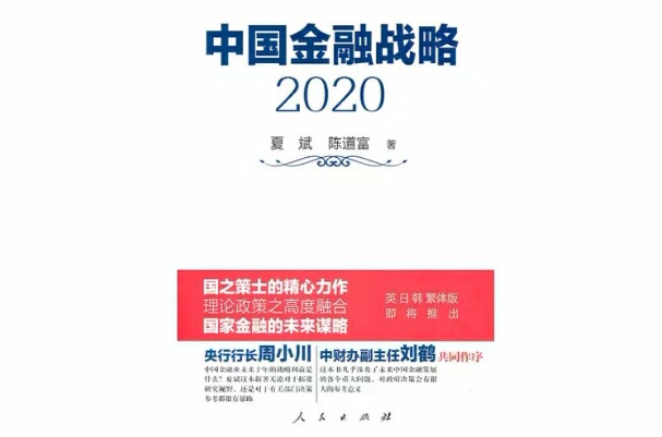 中国金融战略2020 中国金融战略2020