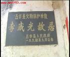 李威光故居 李威光故居