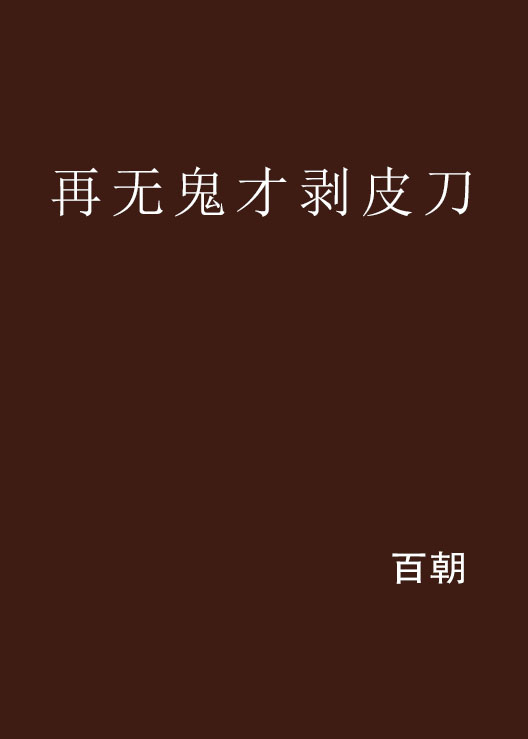 再无鬼才剥皮刀