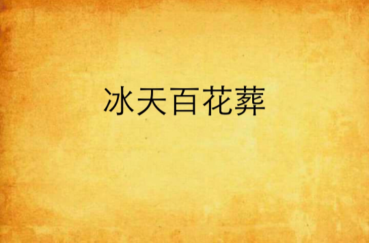冰天百花葬 冰天百花葬