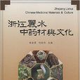 浙江丽水中药材与文化 浙江丽水中药材与文化
