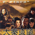 大秦直道(2011年萧锋执导电视剧) 大秦直道(2011年萧锋执导电视剧)