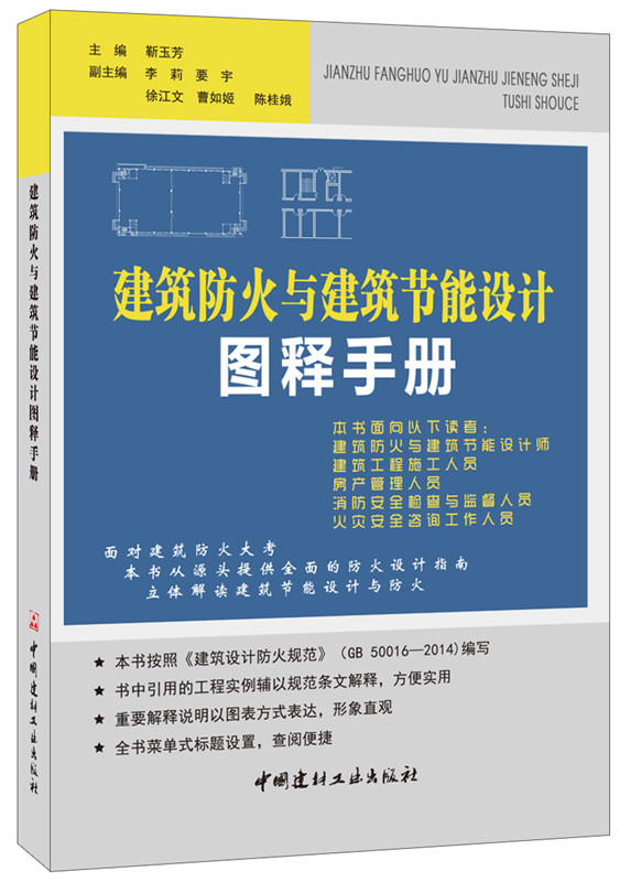建筑防火与建筑节能设计图释手册 建筑防火与建筑节能设计图释手册