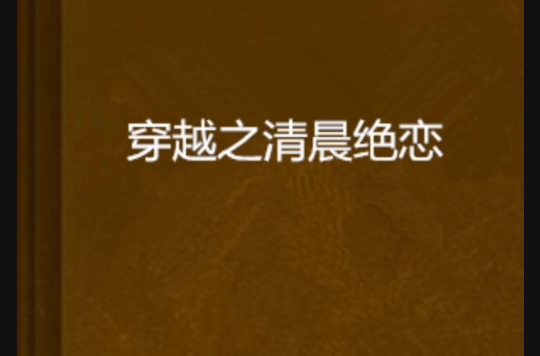 穿越之凤逆天下 穿越之凤逆天下