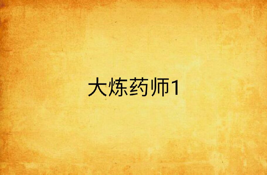 大炼药师1
