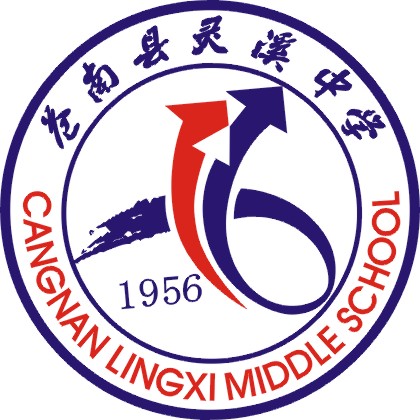 苍南县灵溪中学 苍南县灵溪中学