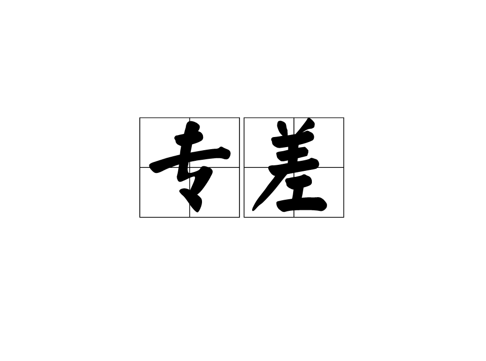 专差 专差