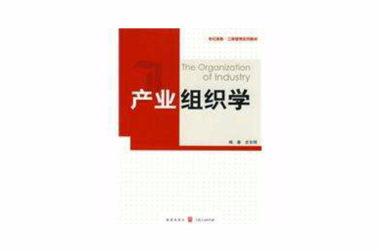 产业组织学(格致出版社出版书籍) 产业组织学(格致出版社出版书籍)