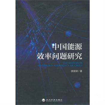 中国能源利用效率问题研究 中国能源利用效率问题研究