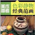 美术高考色彩静物经典範画 美术高考色彩静物经典範画