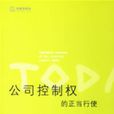 公司控制权的正当行使 公司控制权的正当行使