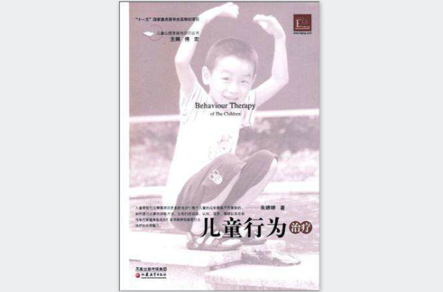 儿童行为治疗 儿童行为治疗
