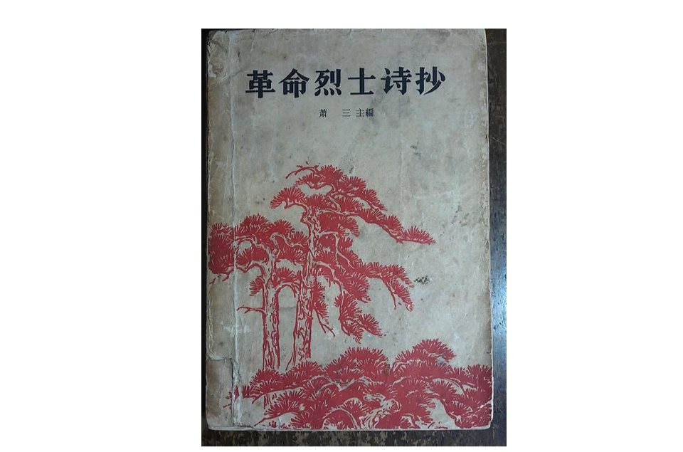 革命烈士诗抄 革命烈士诗抄