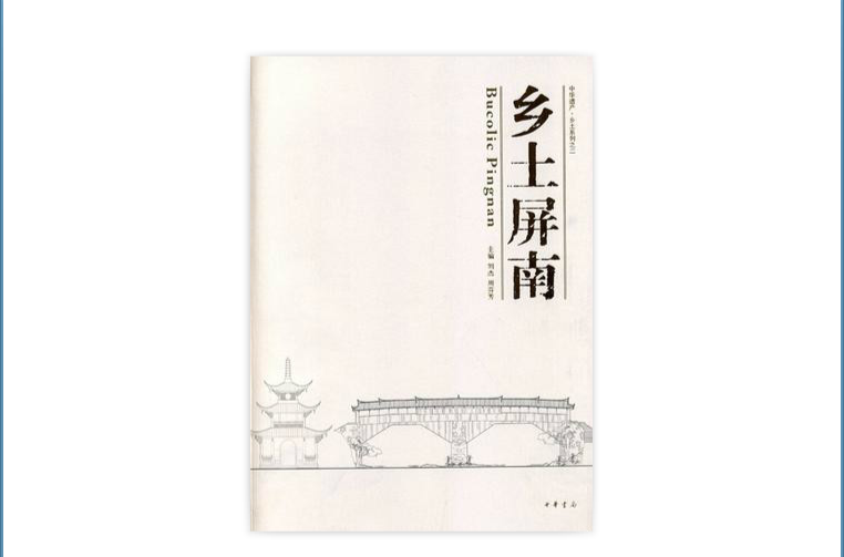 乡土屏南 乡土屏南