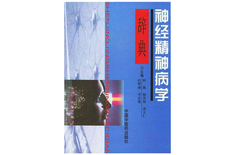 神经精神病学辞典 神经精神病学辞典