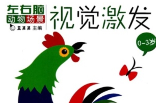 动物场景:视觉激发(0-3岁) 动物场景:视觉激发(0-3岁)