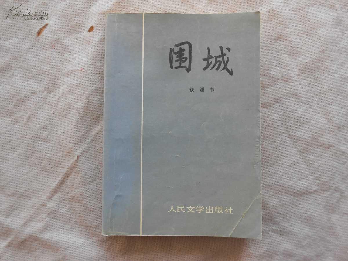 围城(钱钟书小说) 围城(钱钟书小说)
