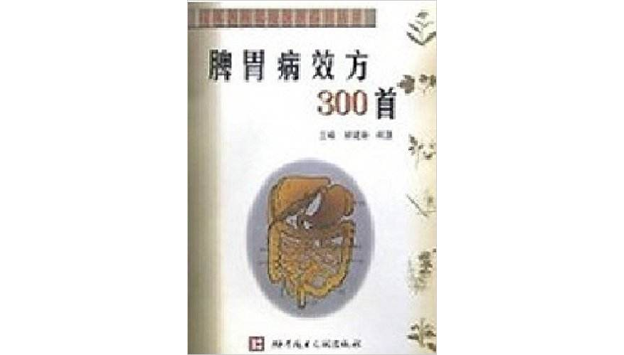 脾胃病效方300首 脾胃病效方300首