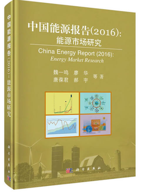 能源报告2016 能源报告2016