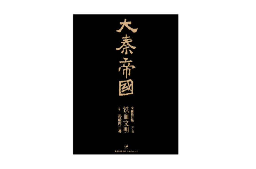大秦帝国 · 第五部:铁血文明(上) 大秦帝国 · 第五部:铁血文明(上)