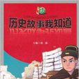 中国通丛书:历史故事我知道 中国通丛书:历史故事我知道