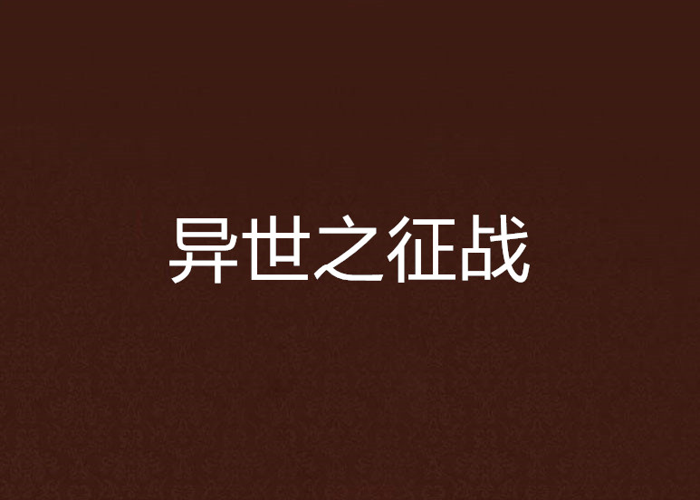 异世之徵战