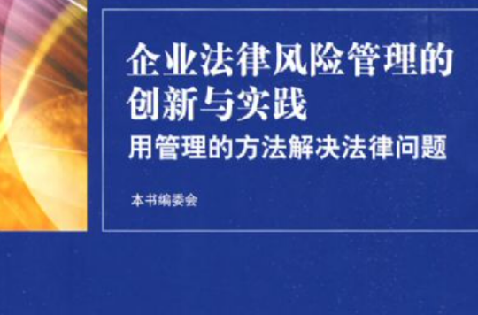 企业法律风险管理的创新与实践 企业法律风险管理的创新与实践