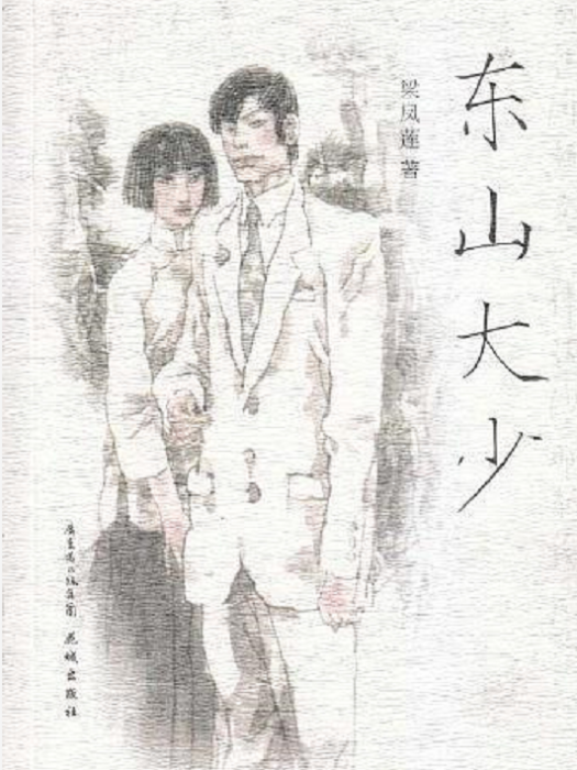 东山大少 东山大少
