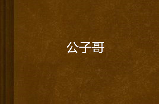 公子哥(网路都市小说) 公子哥(网路都市小说)