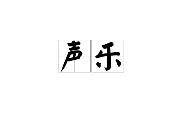 声乐 声乐