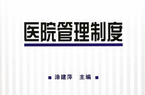 医院管理制度 医院管理制度