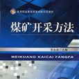 煤矿开採方法 煤矿开採方法