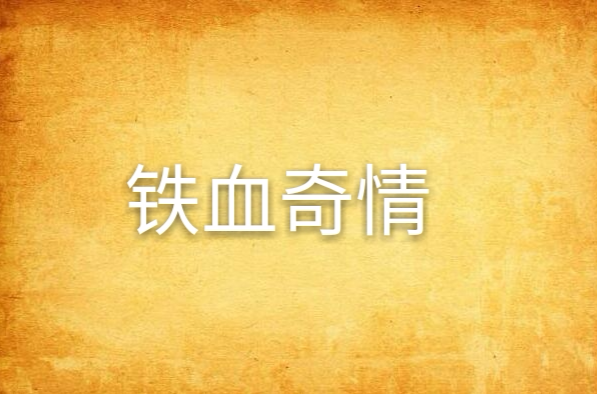 铁血奇情 铁血奇情