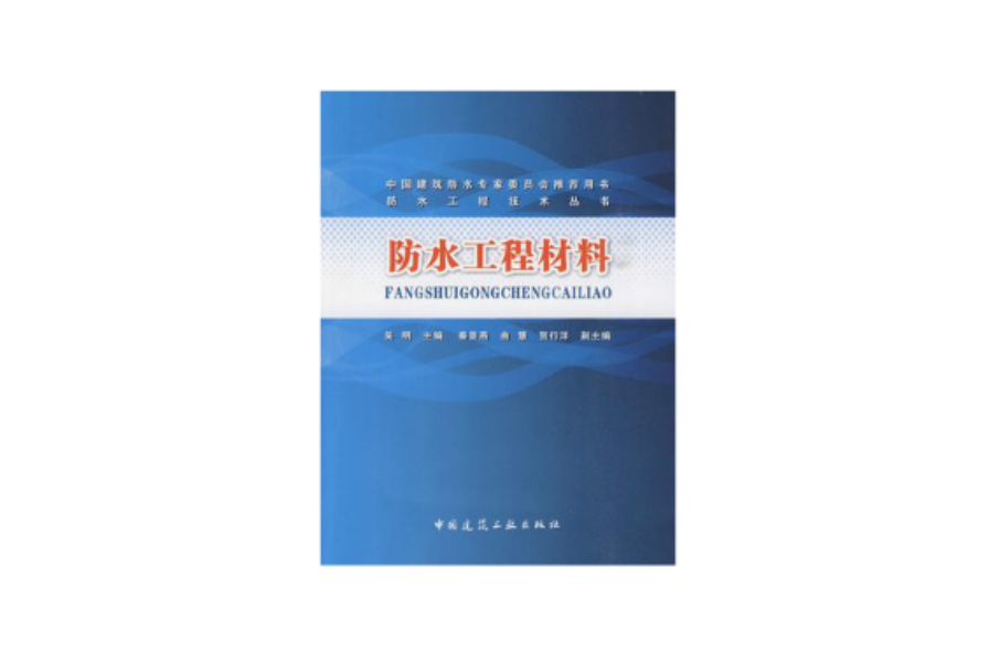 防水工程材料 防水工程材料