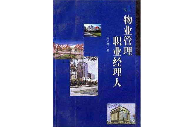 物业管理职业经理人 物业管理职业经理人
