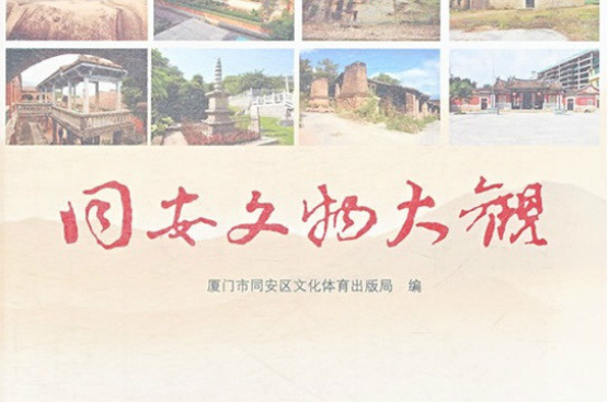 同安文物大观 同安文物大观