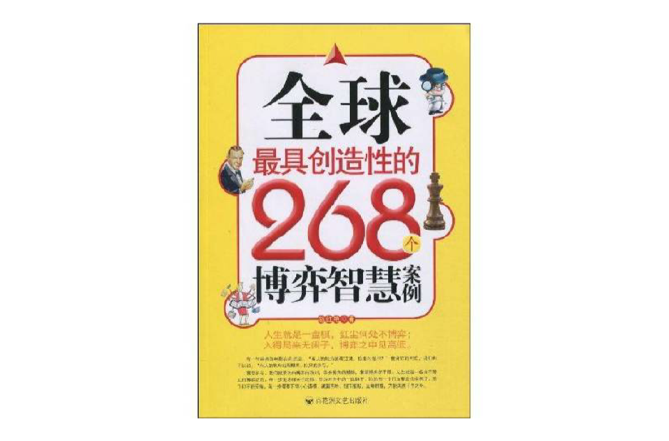 全球最具创造性的268个博弈智慧案例 全球最具创造性的268个博弈智慧案例