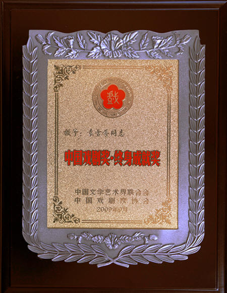 首届中国戏剧奖·终身成就奖 首届中国戏剧奖·终身成就奖