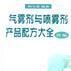 气雾剂与喷雾剂产品配方大全--续编 气雾剂与喷雾剂产品配方大全--续编