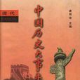 中国历史大事年表-现代