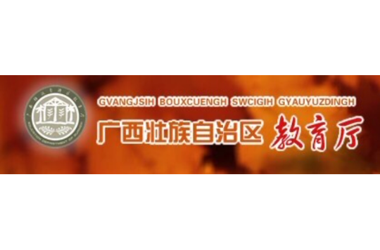 广西壮族自治区教育厅(广西教育厅) 广西壮族自治区教育厅(广西教育厅)
