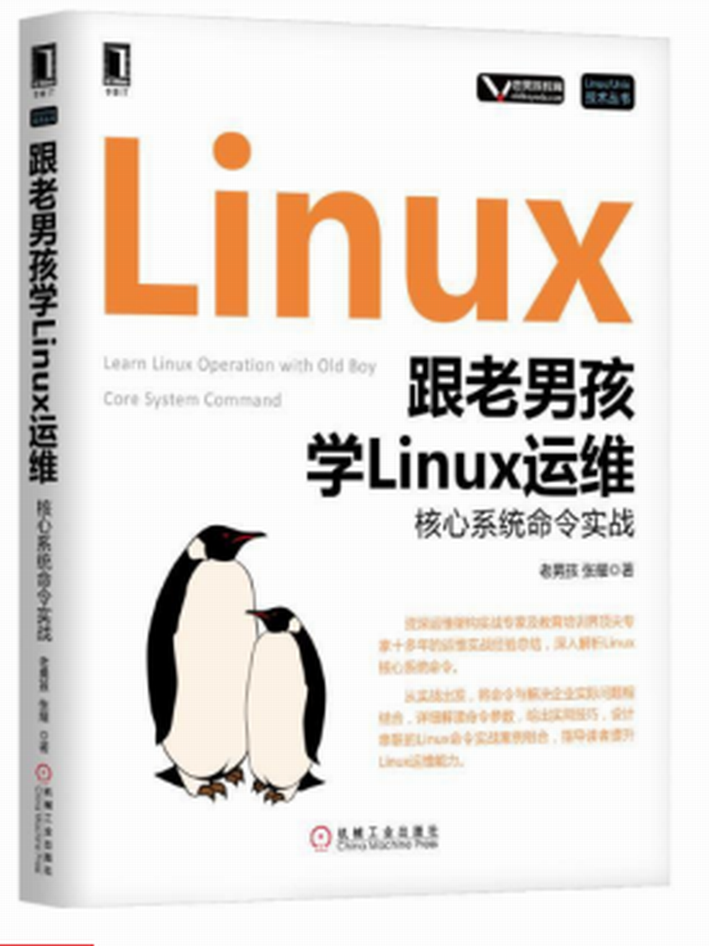 跟老男孩学Linux运维:核心繫统命令实战 跟老男孩学Linux运维:核心繫统命令实战