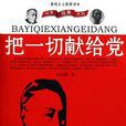 把一切献给党(中国工人出版社出版图书) 把一切献给党(中国工人出版社出版图书)