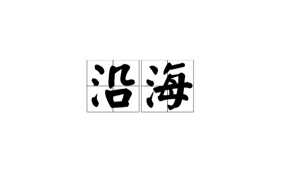 沿海 沿海