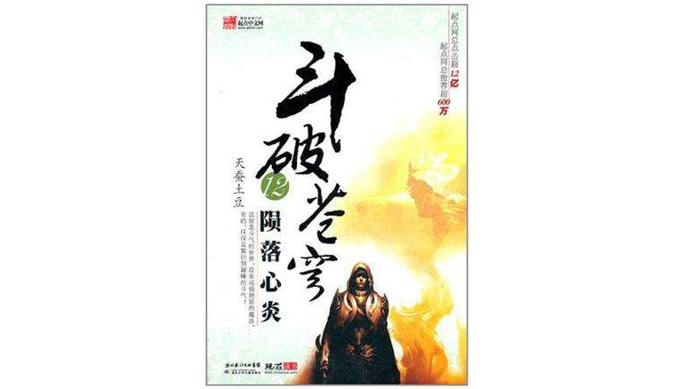 斗破苍穹12.陨落心炎 斗破苍穹12.陨落心炎