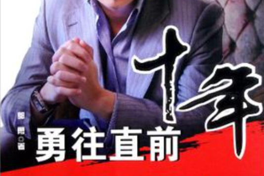 十年勇往直前 十年勇往直前