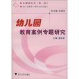 幼稚园教育案例专题研究 幼稚园教育案例专题研究